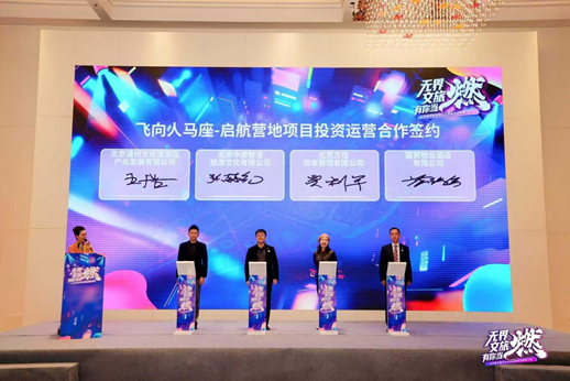 飞向人马座-启航营地项目签约