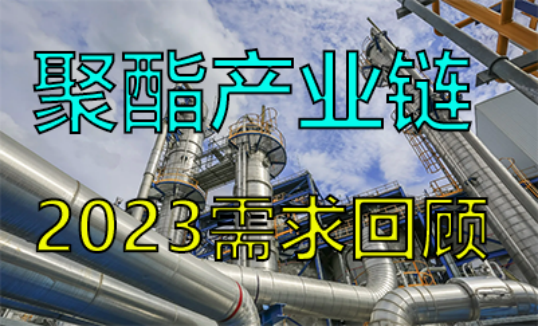 【中粮视点】聚酯产业链：2023需求回顾