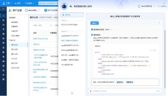 个推用户运营平台 智能问数助手针对提问进行意图解析和返回自然语言和SQL语言