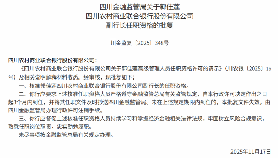 郭佳莲获批出任四川农村商业联合银行副行长
