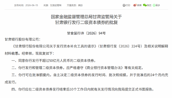 甘肃银行获批发行不超过50亿元的二级资本债券