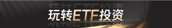 ETF频道上线！一站式解读全球ETF市场，助您轻松投资