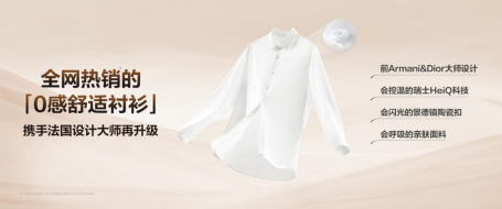 红豆0感舒适衬衫销量突破80万件，爆款是如何炼成的？