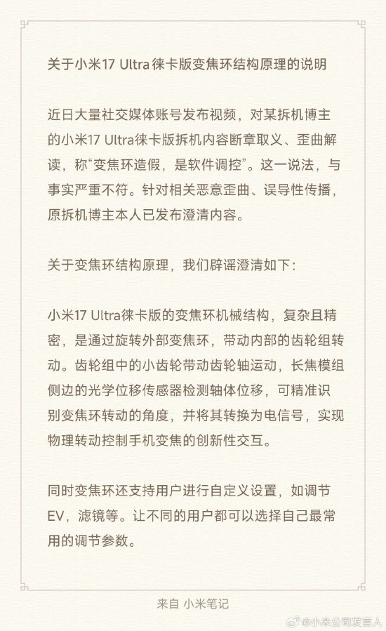 小米17 Ultra徕卡版变焦环涉嫌造假?官方回应:与事实严重不符