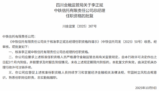 李正斌中铁信托总经理的任职资格获批
