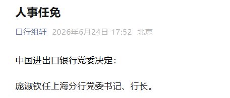 庞淑钦任中国进出口银行上海分行党委书记、行长