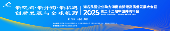 2025（第二十二届）中国并购年会将于11月27-28日在海南举行