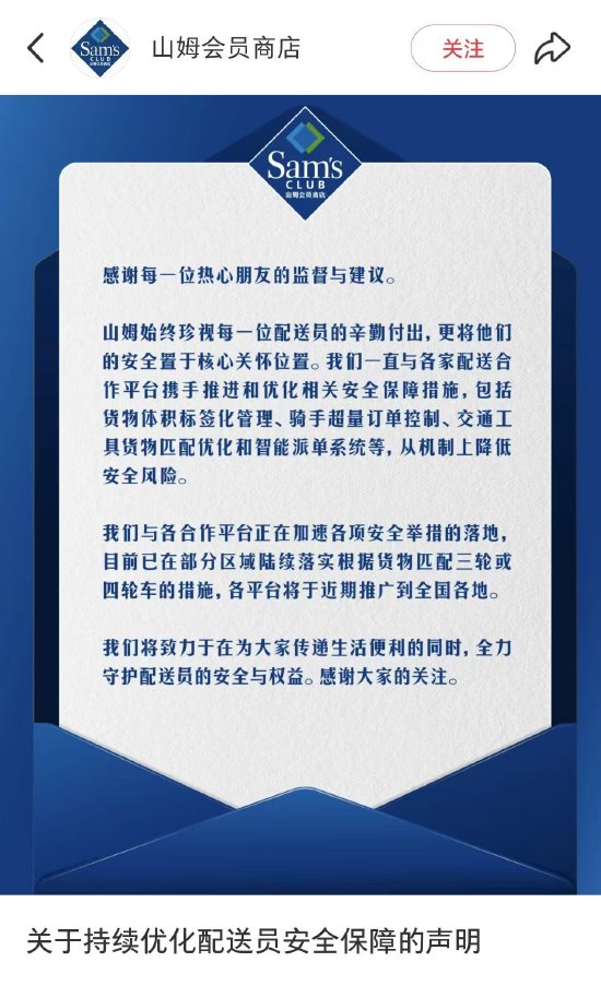 山姆超市：已落实根据货物匹配三轮或四轮车措施，近期将推广到全国