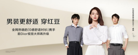 红豆0感舒适衬衫销量突破80万件，爆款是如何炼成的？