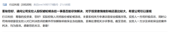 行云科技回应实控人股份轮候冻结：相关案件已胜诉，正推进解除保全措施