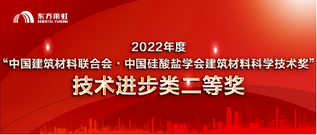 东方雨虹荣获2022年度建筑材料科学技术进步类二等奖