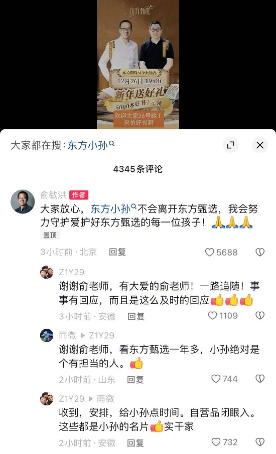 孙东旭辞任非执行董事！俞敏洪让大家放心：“东方小孙不会离开东方甄选”，董宇辉也有新动向