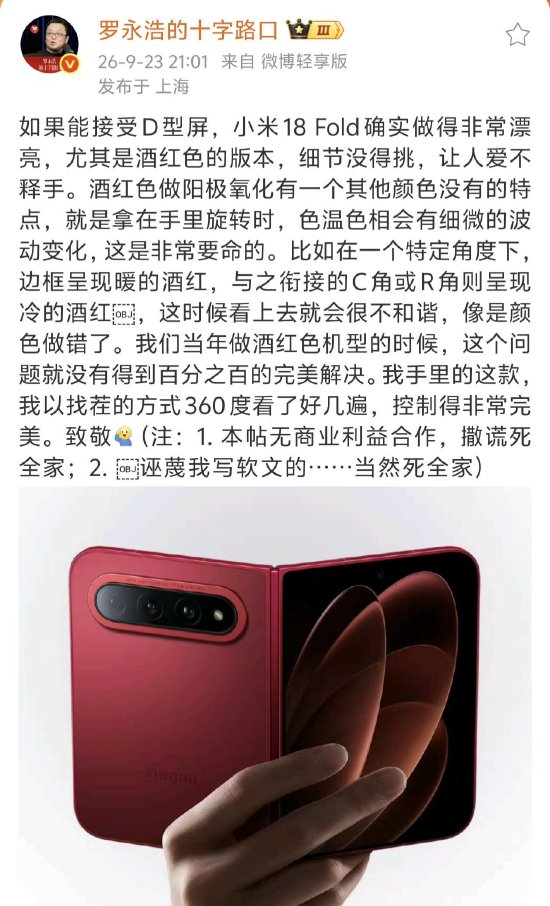 罗永浩点赞小米18 Fold引争议，本人回应：就事论事，全骂过也全赞过