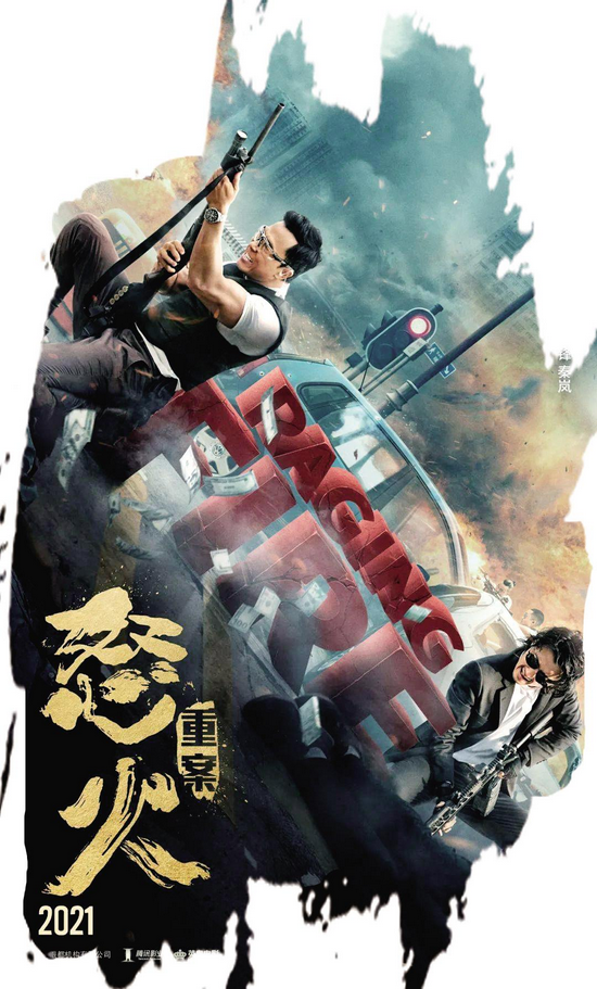 怒火·重案