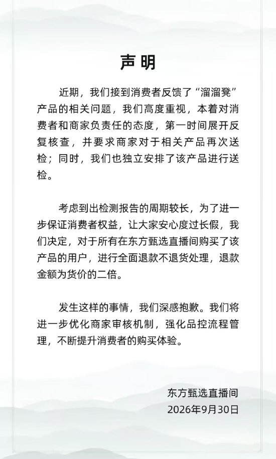 东方甄选回应“溜溜凳”销售风波：全面退款不退货，退款金额为货价二倍