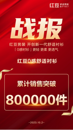 红豆0感舒适衬衫销量突破80万件，爆款是如何炼成的？