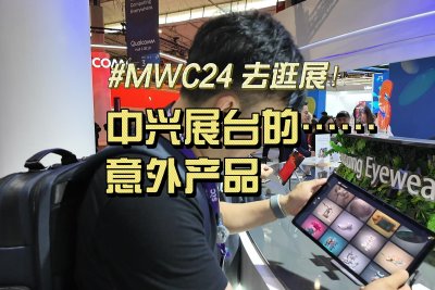 MWC2024逛逛中兴展台：特色产品种类多 主打出奇制胜