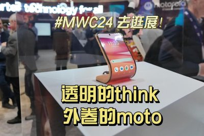 MWC2024逛逛联想展台：透明PC外卷手机 主打一个概念