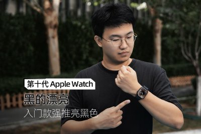 Apple Watch Series 10体验：黑的漂亮 牙膏挤爆