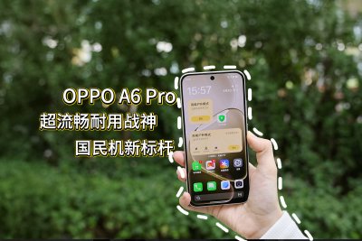 OPPO A6 Pro评测：超流畅耐用战神 国民机新标杆
