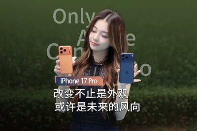 2025 秋季第三波上手|iPhone 17 Pro为性能倾斜外观大变