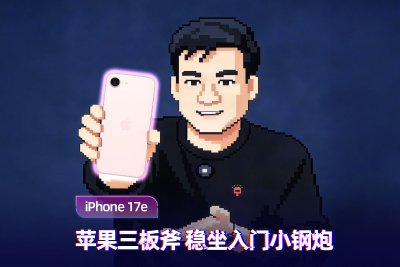 iPhone 17e上手体验：苹果三板斧 稳坐入门小钢炮