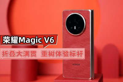 荣耀Magic V6评测——折叠大满贯 重树体验新标杆