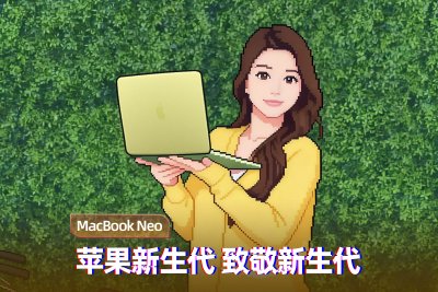 MacBook Neo上手体验：苹果新生代 致敬新生代