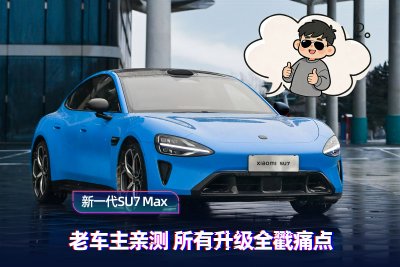 新一代小米SU7 Max试驾：除了外观基本都变了