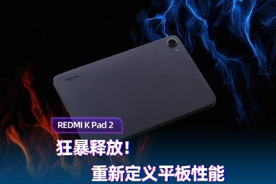 狂暴释放！REDMI K Pad 2重新定义平板性能
