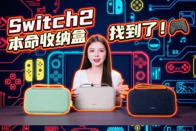 游戏机“焊死”在包里！Switch 2 本命收纳盒找到了！