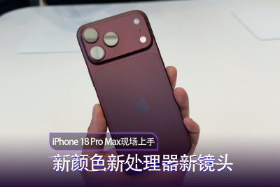 iPhone 18 Pro Max 现场上手：勃艮第酒红哑光质感有多高级？