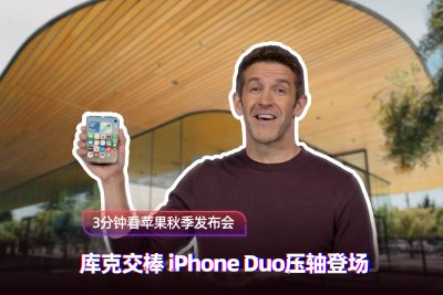 3分钟速看苹果秋季发布会：iPhone Duo压轴登场！