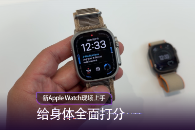 新Apple Watch现场上手：给身体全面打分