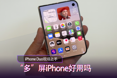 iPhone Duo 现场上手 “多” 屏 iPhone 还用吗？