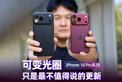 iPhone 18 Pro系列上手：可变光圈只是最不值得说的更新