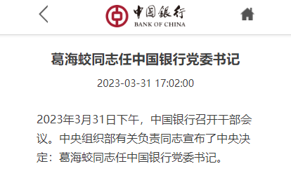 葛海蛟任中国银行党委书记