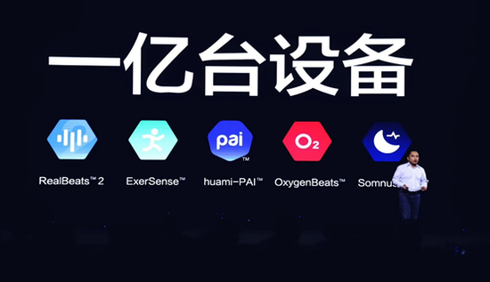 (华米科技智能设备全球出货量已突破一亿台,一贯非常重视隐私信息和数据保护)