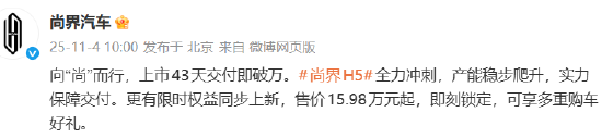尚界H5上市43天交付即破万