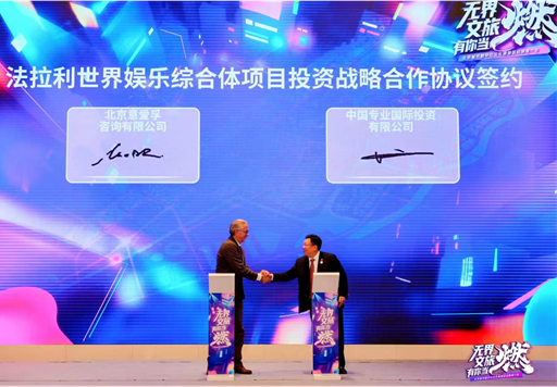 法拉利世界娱乐综合体项目签约