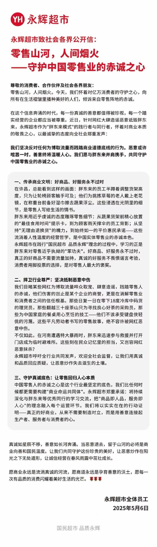 永辉超市公开信:坚决反对任何为博取流量而践踏商业道德底线的行为