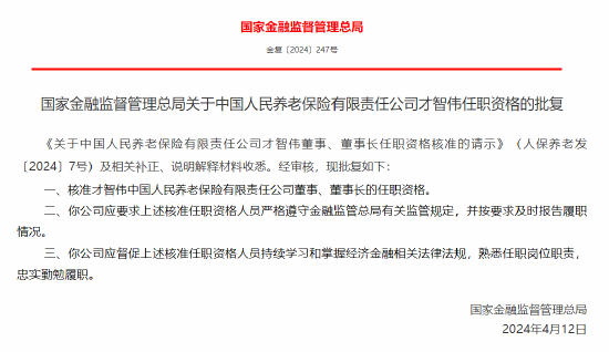 才智伟人保养老董事、董事长任职资格获批