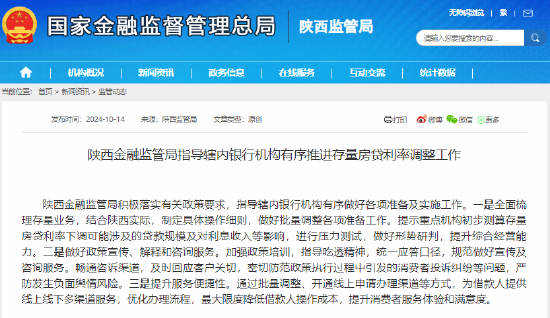 陕西金融监管局:指导辖内银行机构有序推进存量房贷利率调整 第1张 陕西金融监管局:指导辖内银行机构有序推进存量房贷利率调整 第1张