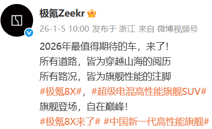 极氪官宣全新SUV命名“极氪8X”,预计今年上半年上市