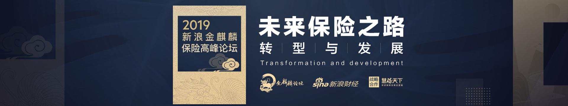 点击进入金麒麟·2019保险高峰论坛