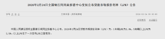 2月LPR报价出炉：5年期和1年期利率均维持不变