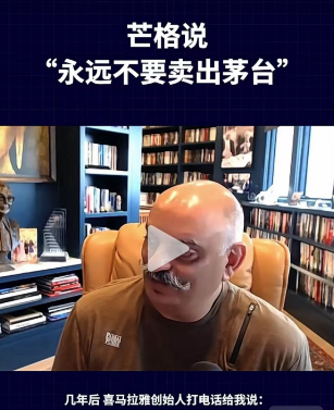 印度裔投资家：喜马拉雅创始人让我卖掉茅台股票 现在我很后悔