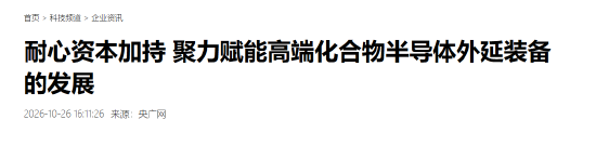 耐心资本加持 聚力赋能高端化合物半导体外延装备的发展