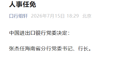 张杰任中国进出口银行海南省分行党委书记、行长
