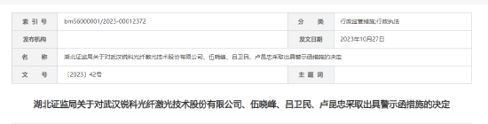 收购信息披露不完整 锐科激光及公司高管被出具警示函